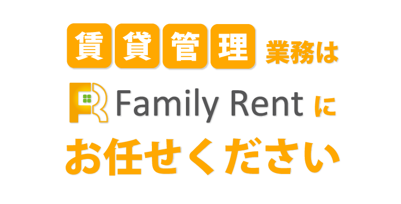 賃貸管理業務はFamiliy Rentにお任せください