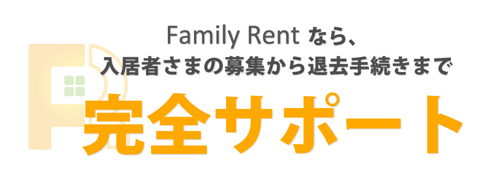 入居者さまの募集から退去手続きまで完全サポート