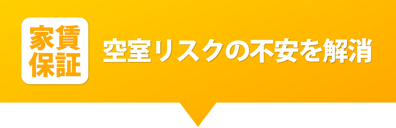 全額保証サービス