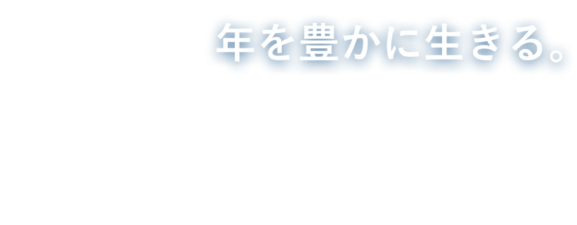 豊かに生きる。