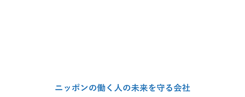 ニッポンの働く人の未来を守る会社